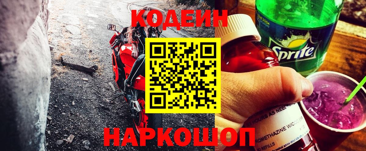 Кодеиновый сироп Lean Purple Drank  Вход с VPN  Кимовск 